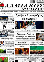 /Λαμιακός Τύπος