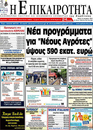 Πρωτοσέλιδο Η Επικαιρότητα