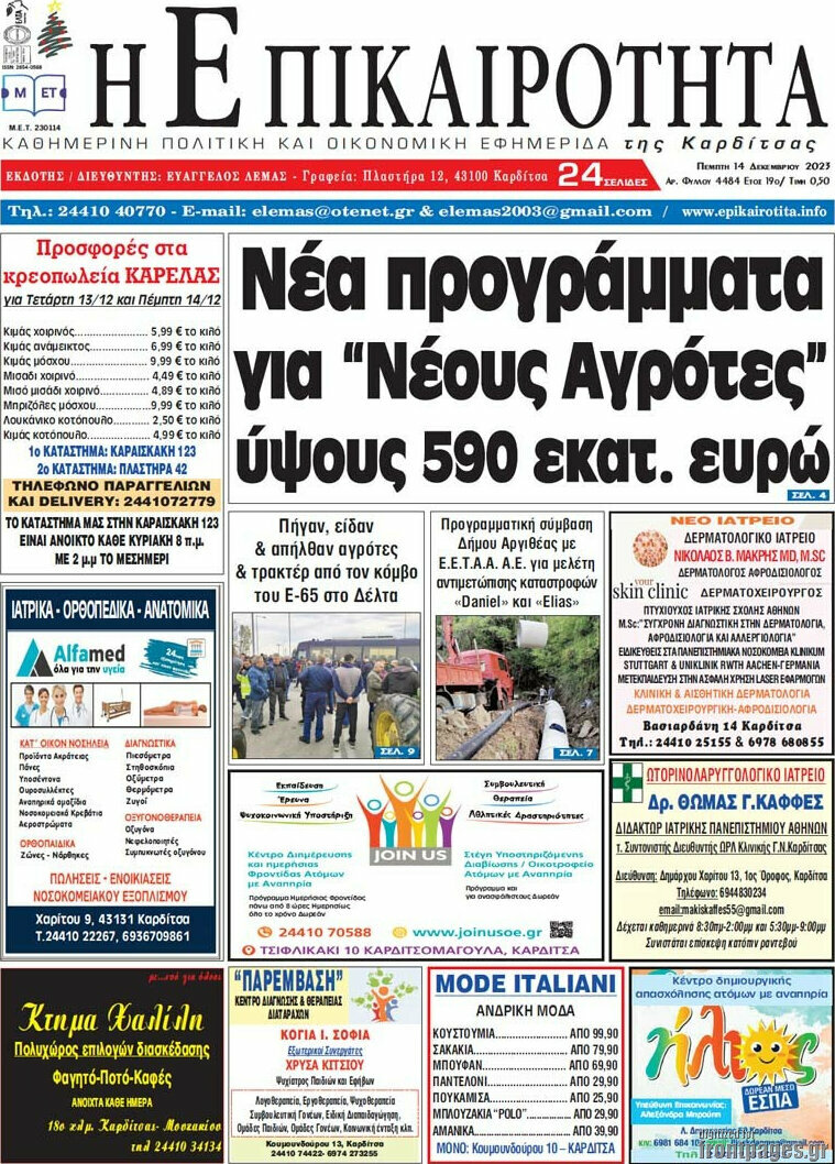 Η Επικαιρότητα