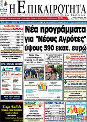 /Η Επικαιρότητα