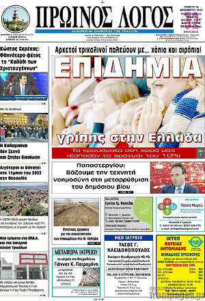Πρωτοσέλιδο Πρωινός Λόγος