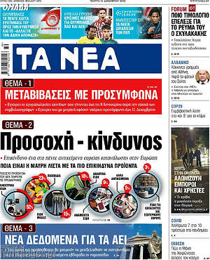 Τα Νέα: 1. Μεταβάσεις με προσύμφωνα 2. Προσοχή κίνδυνος 3. Νέα δεδομένα για τα ΑΕΙ