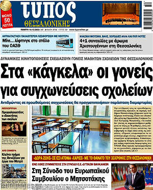 Πρωτοσέλιδο εφημερίδας Τύπος Θεσσαλονίκης - protoselida