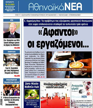 Πρωτοσέλιδο Αθηναϊκά Νέα