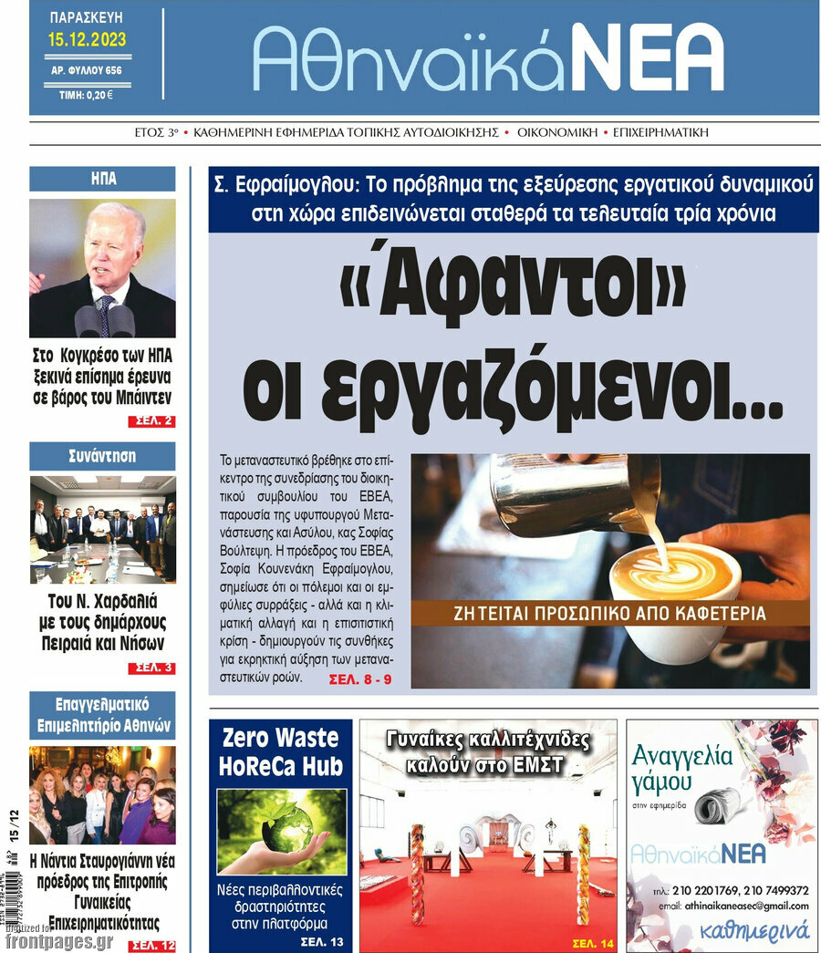 Αθηναϊκά Νέα