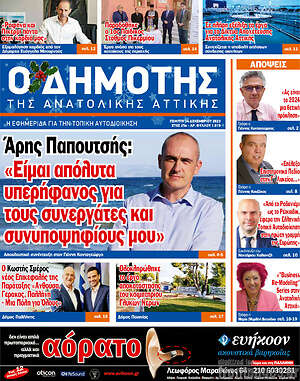Πρωτοσέλιδο Δημότης Αν. Αττικής