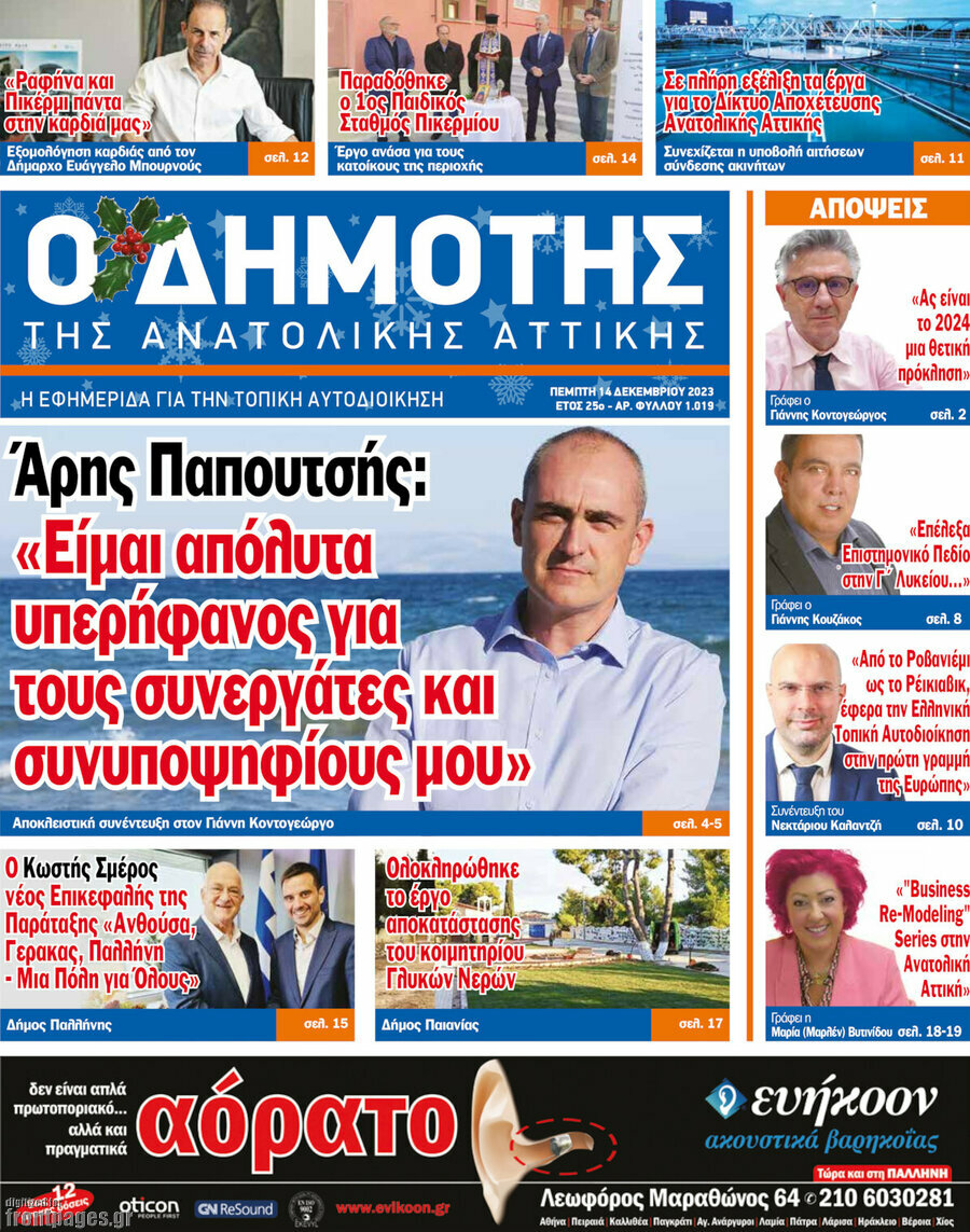 Δημότης Αν. Αττικής