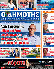/Δημότης Αν. Αττικής