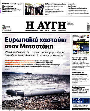 Αυγή: Ευρωπαϊκό χαστούκι στον Μητσοτάκη