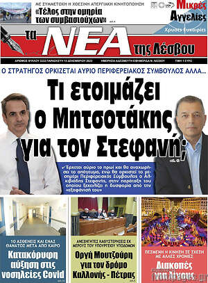 Πρωτοσέλιδο Νέα της Λέσβου