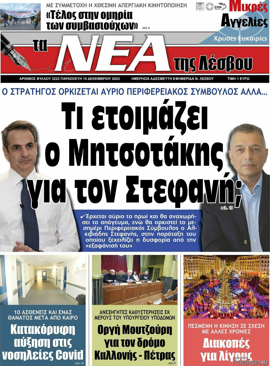 Νέα της Λέσβου