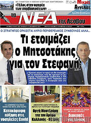 /Νέα της Λέσβου