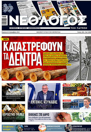 Πρωτοσέλιδο Νεολόγος