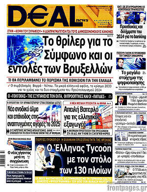 Πρωτοσέλιδο Deal News
