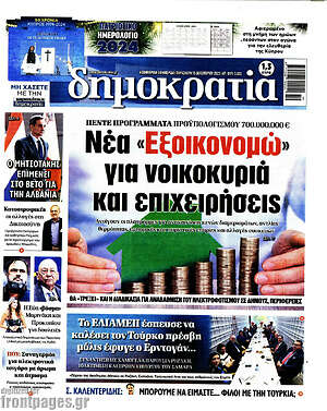 Πρωτοσέλιδο εφημερίδας Δημοκρατία - protoselida