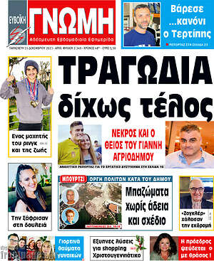Πρωτοσέλιδο Ευβοϊκή Γνώμη