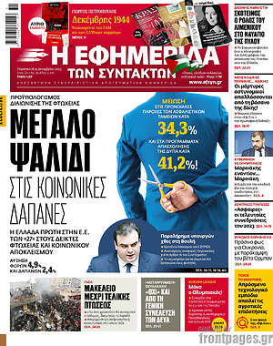 Η εφημερίδα των συντακτών: Μεγάλο ψαλίδι στις κοινωνικές δαπάνες