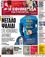/Η εφημερίδα των συντακτών