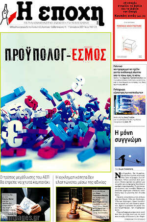 Πρωτοσέλιδο εφημερίδας Η Εποχή - protoselida