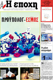/Η Εποχή