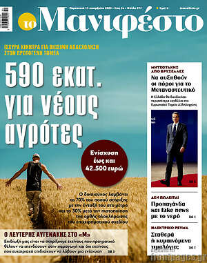 Πρωτοσέλιδο εφημερίδας Manifesto - protoselida