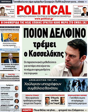 Πρωτοσέλιδο εφημερίδας Political - protoselida