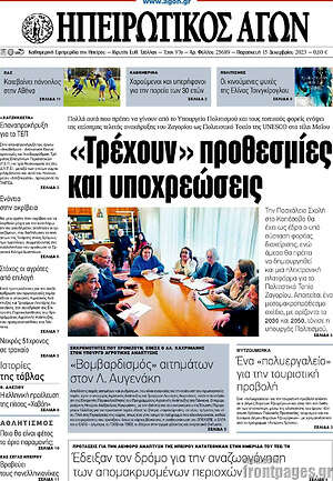 Πρωτοσέλιδο Ηπειρωτικός Αγών