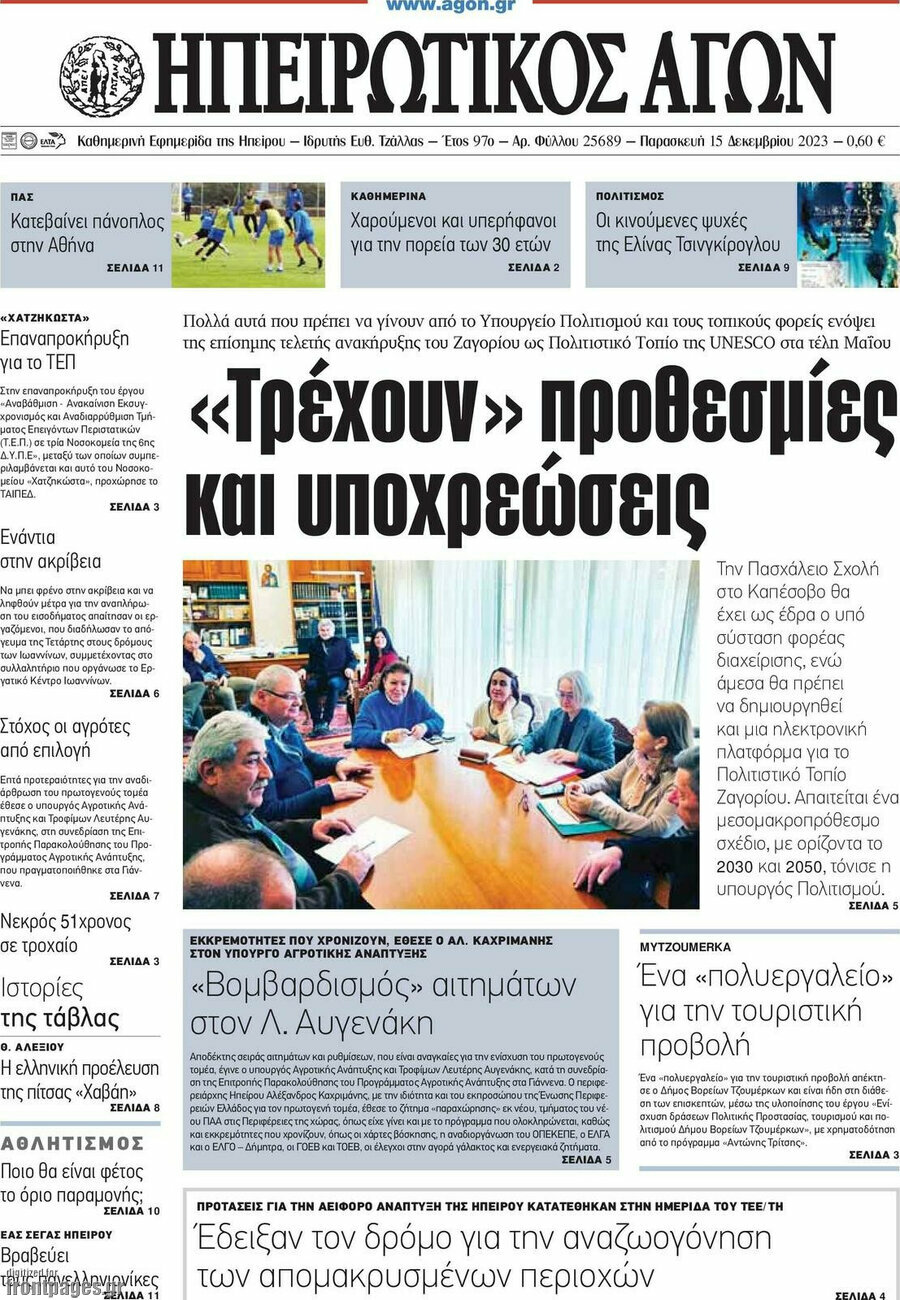 Ηπειρωτικός Αγών