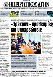 /Ηπειρωτικός Αγών