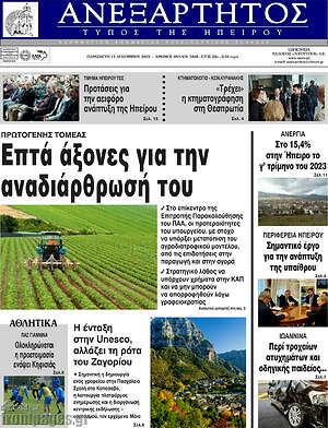 Πρωτοσέλιδο Ανεξάρτητος