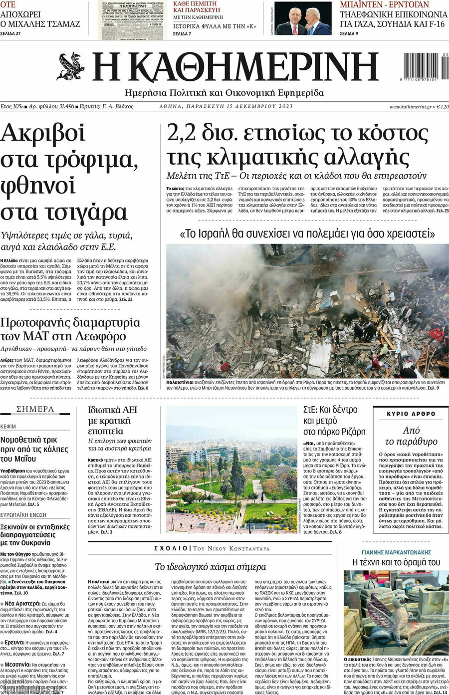 Η Καθημερινή