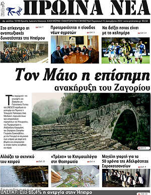 Πρωτοσέλιδο Πρωινά νέα