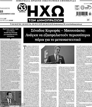 Πρωτοσέλιδο Ηχώ των Δημοπρασιών