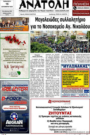 Πρωτοσέλιδο Ανατολή