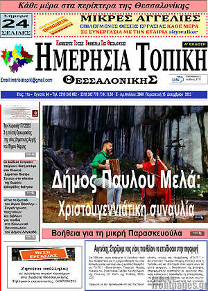 Πρωτοσέλιδο Ημερήσια Τοπική