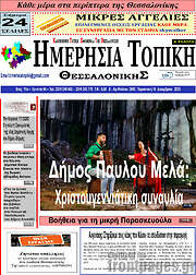 /Ημερήσια Τοπική