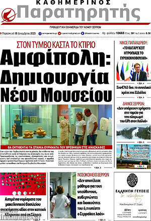 Πρωτοσέλιδο Παρατηρητής