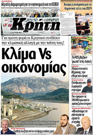 Πρωτοσέλιδο Νέα Κρήτη