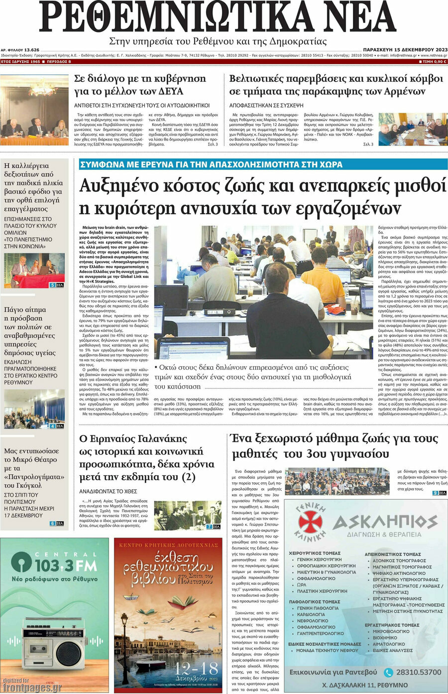 Ρεθεμνιώτικα Νέα