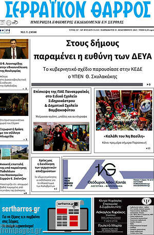 Πρωτοσέλιδο Σερραϊκόν Θάρρος