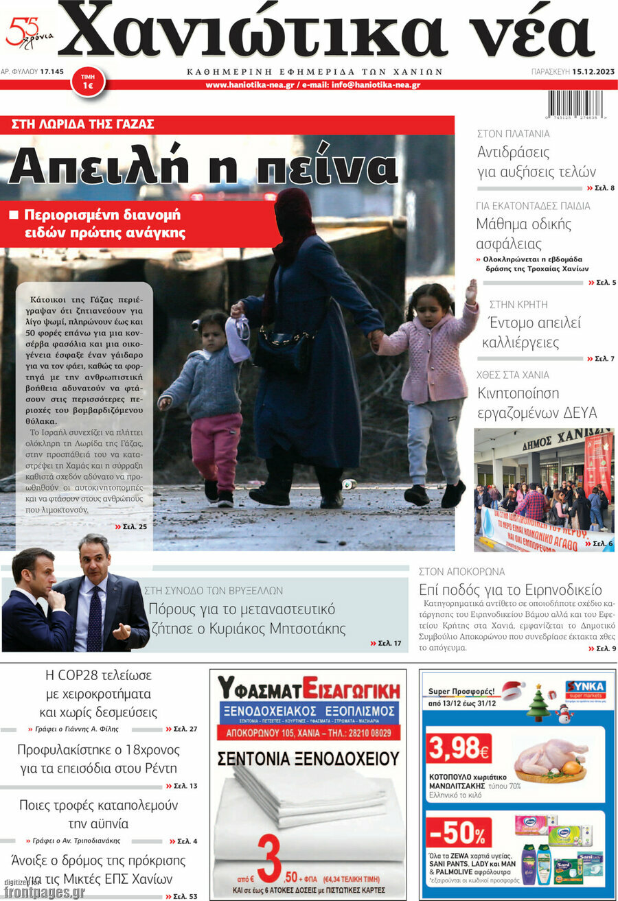 Χανιώτικα Νέα
