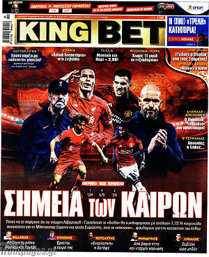 Πρωτοσέλιδο εφημερίδας King Bet - protoselida