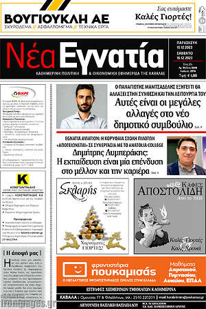 Πρωτοσέλιδο Νέα Εγνατία