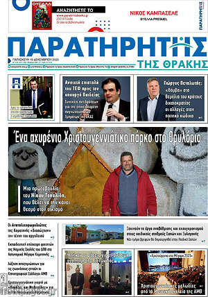 Πρωτοσέλιδο Παρατηρητής