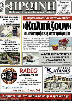 Πρωτοσέλιδο Πρωινή Γρεβενών