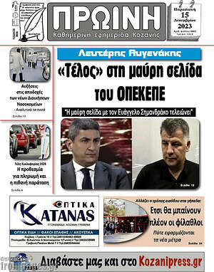 Πρωτοσέλιδο Πρωινή Κοζάνης