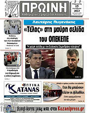 /Πρωινή Κοζάνης