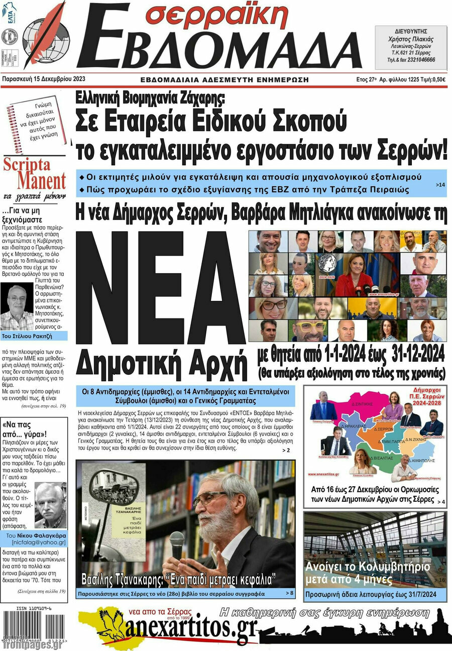 Σερραϊκή Εβδομάδα