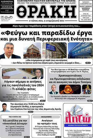 Πρωτοσέλιδο Θράκη