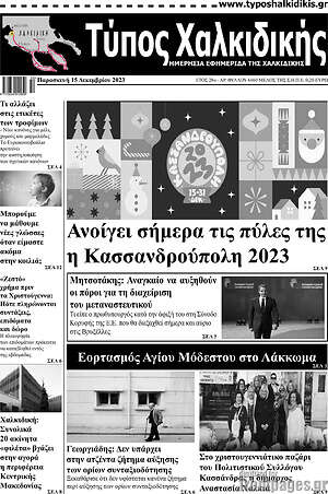 Πρωτοσέλιδο Τύπος Χαλκιδικής